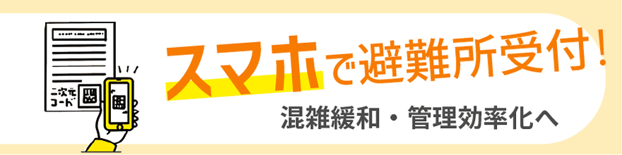 スマホで避難所受付！ 混雑緩和管理効率化へ