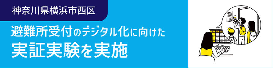 神奈川県横浜市西区 避難所受付のデジタルカに向けた実証実験を実施