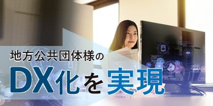 地域公共団体様のDX化を実現