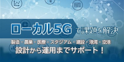 ローカル5Gで課題を解決、設計から運用までサポート！